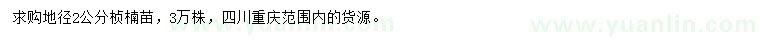 求購(gòu)地徑2公分楨楠