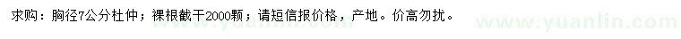 求購(gòu)胸徑7公分杜仲