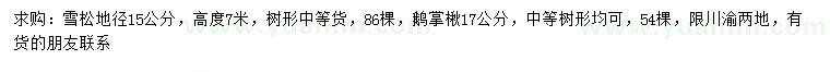 求購地徑15公分雪松