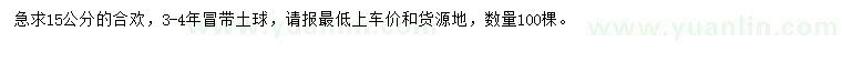求購15公分合歡