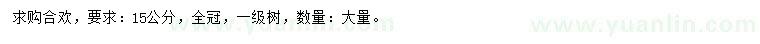 求購15公分合歡