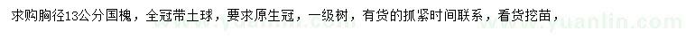 求購(gòu)胸徑13公分國(guó)槐