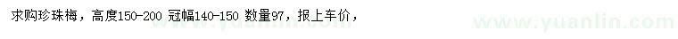 求購高150-200公分珍珠梅