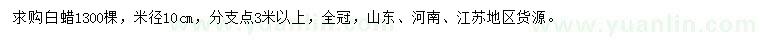 求購米徑10公分白蠟