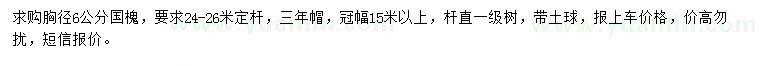 求購胸徑6公分國槐