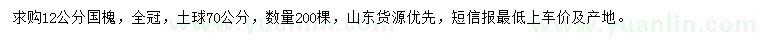求購(gòu)12公分國(guó)槐