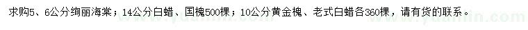 求購絢麗海棠、白蠟、國槐等