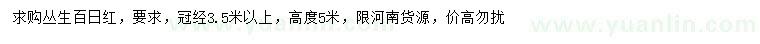 求購高5米叢生百日紅