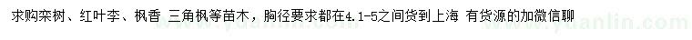 求購欒樹、紅葉李、楓香等