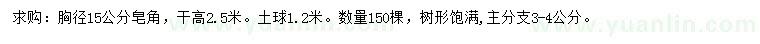 求購(gòu)胸徑15公分皂角