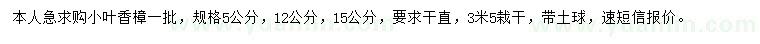 求購5、12、15公分小葉香樟