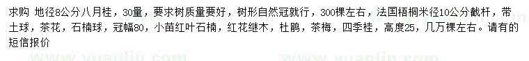 求購八月桂、法國梧桐、茶花等