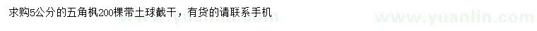 求購5公分五角楓