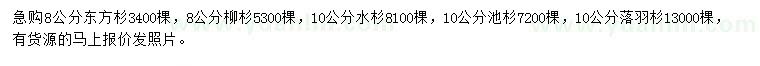 求購東方杉、柳杉、水杉等