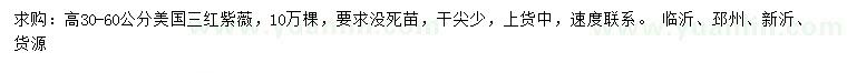 求購(gòu)高30-60公分美國(guó)三紅紫薇