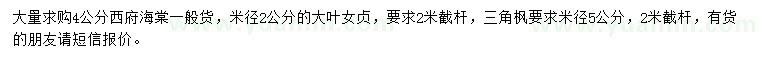 求購西府海棠、大葉女貞、三角楓