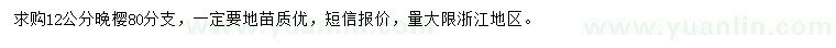求購12公分晚櫻