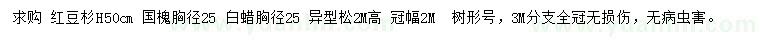 求購紅豆杉、國槐、白蠟等
