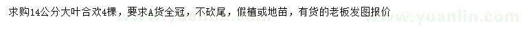 求購14公分大葉合歡