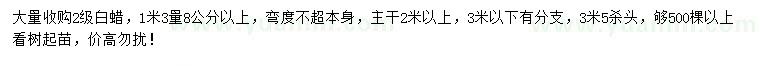 求購1.3米量8公分以上白蠟