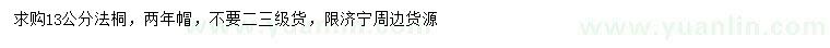 求購(gòu)13公分法桐