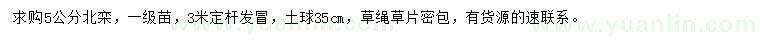 求購5公分北欒