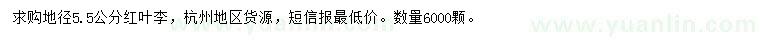 求購地徑5.5公分紅葉李