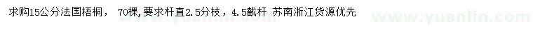 求購(gòu)15公分法國(guó)梧桐