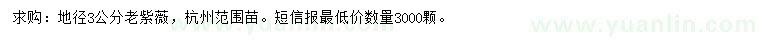 求購地徑3公分老紫薇