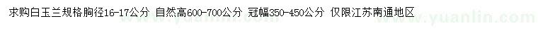求購胸徑16-17公分白玉蘭