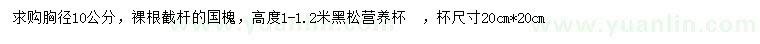 求購胸徑10公分國槐、高1-1.2米黑松