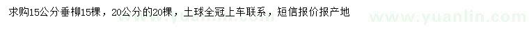 求購15、20公分垂柳