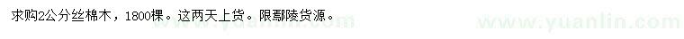 求購2公分絲棉木