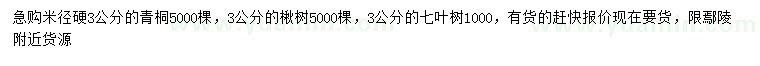 求購青桐、楸樹、七葉樹