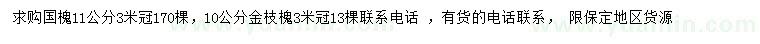 求購11公分國槐、10公分金枝槐