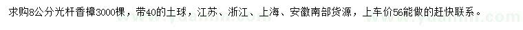 求購8公分香樟