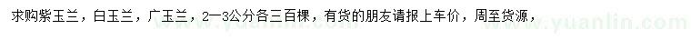 求購紫玉蘭、白玉蘭、廣玉蘭