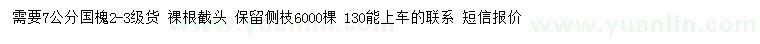 求購7公分國槐