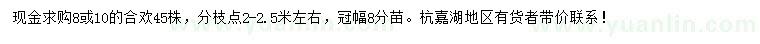 求購8、10公分合歡