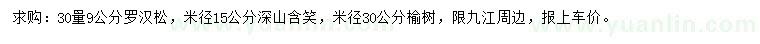 求購(gòu)羅漢松、深山含笑、榆樹(shù)