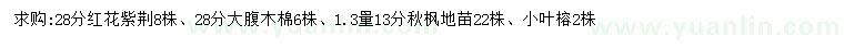 求購紅花紫荊、大腹木棉、秋楓等