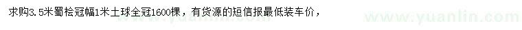求購3.5米蜀檜
