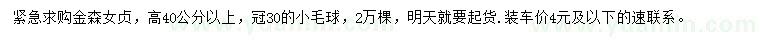 求購(gòu)高40公分以上金森女貞小毛球