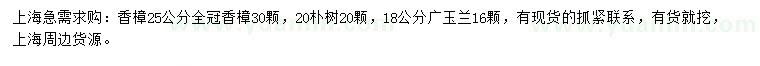 求購香樟、樸樹(shù)、廣玉蘭