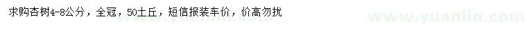 求購4-8公分杏樹