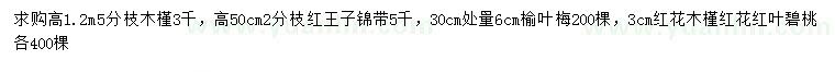求購木槿、紅王子錦帶、榆葉梅等