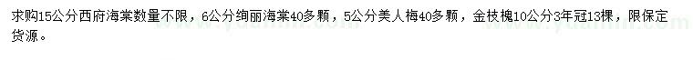 求購(gòu)西府海棠、絢麗海棠、美人梅等