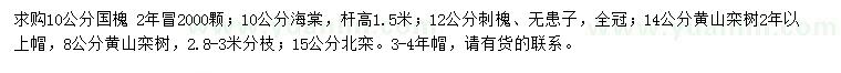 求購國槐、海棠、刺槐等