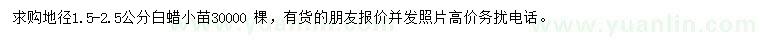 求購(gòu)地徑1.5-2.5公分白蠟小苗