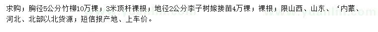 求購胸徑5公分竹柳、地徑2公分李子樹